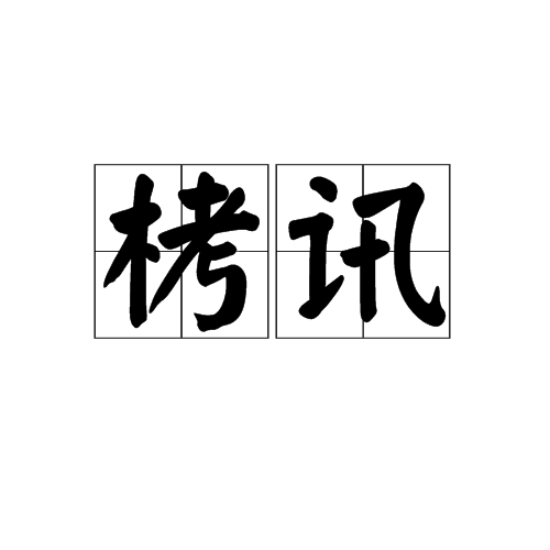栲訊 栲訊