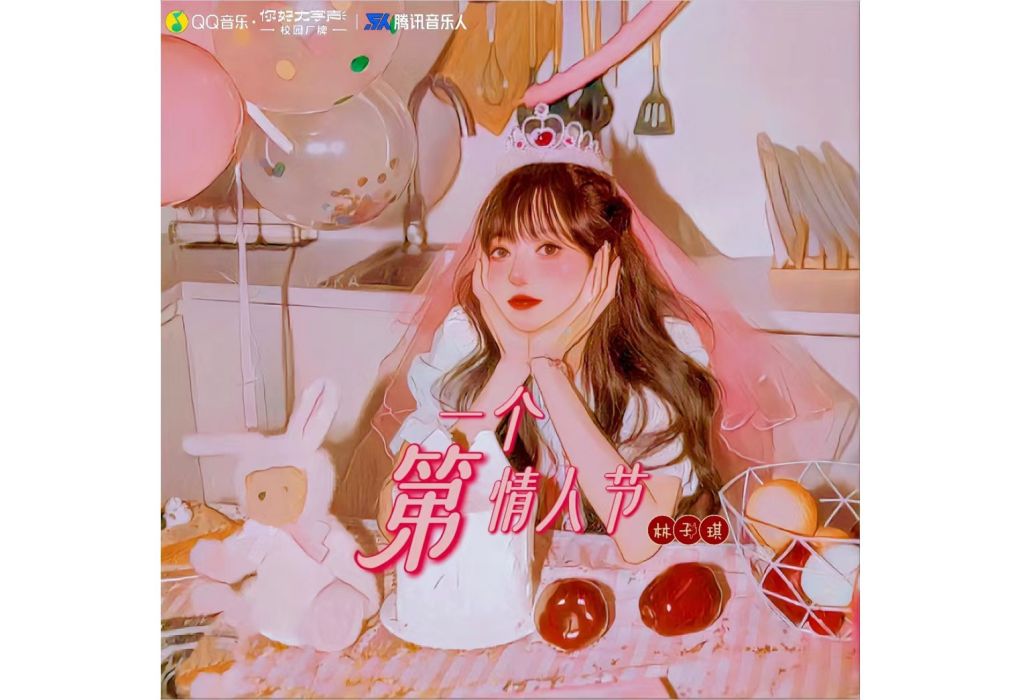 第一個情人節(林子琪演唱的歌曲) 第一個情人節(林子琪演唱的歌曲)