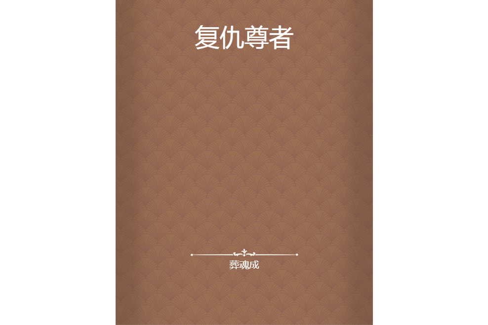 復仇尊者 復仇尊者