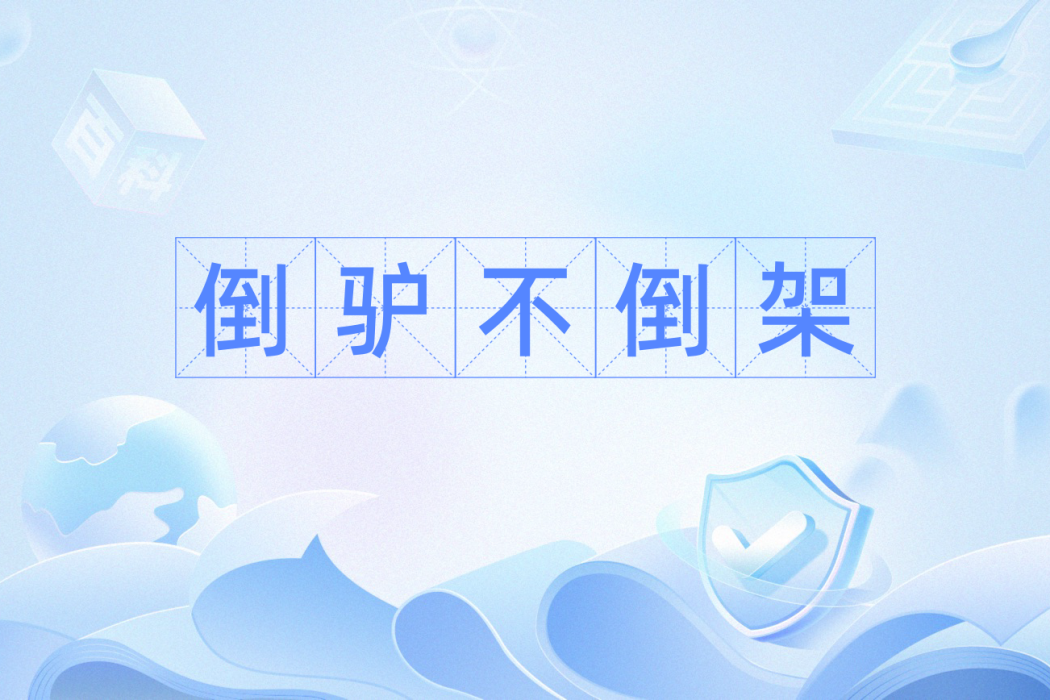 倒驢不倒架 倒驢不倒架