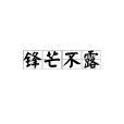 鋒芒不露 鋒芒不露