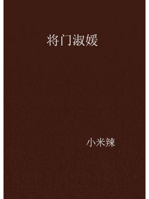 將門淑媛 將門淑媛