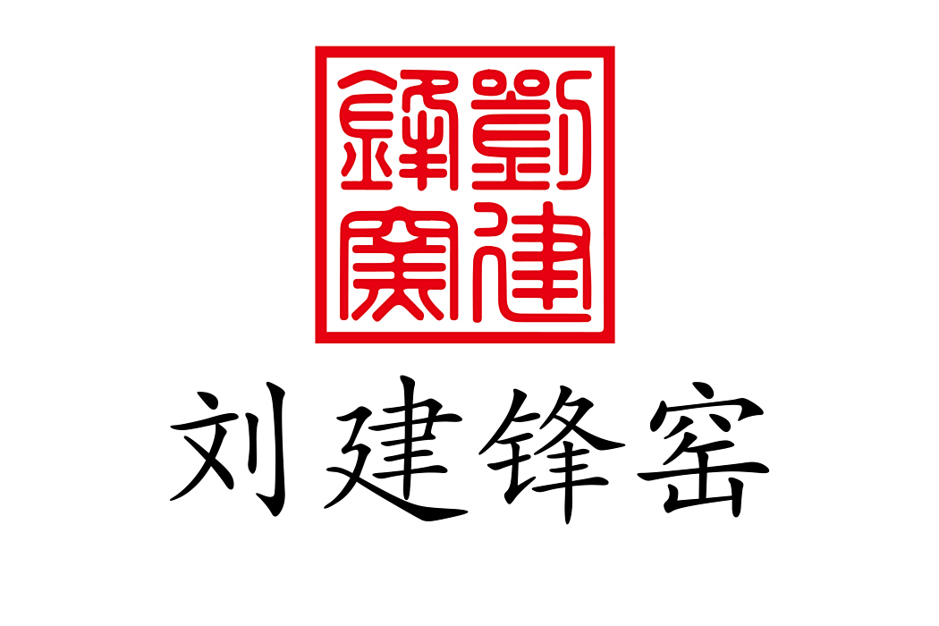 劉建鋒窯 劉建鋒窯