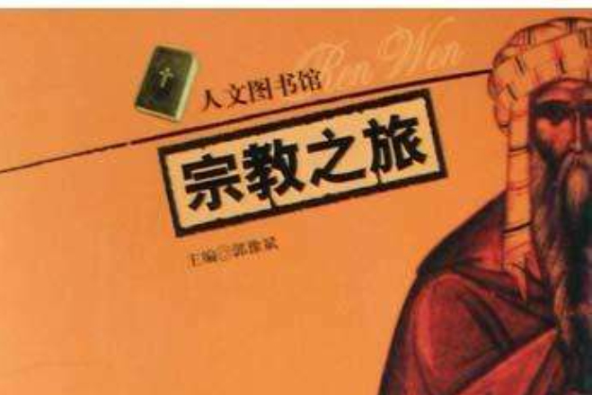 宗教之旅 宗教之旅