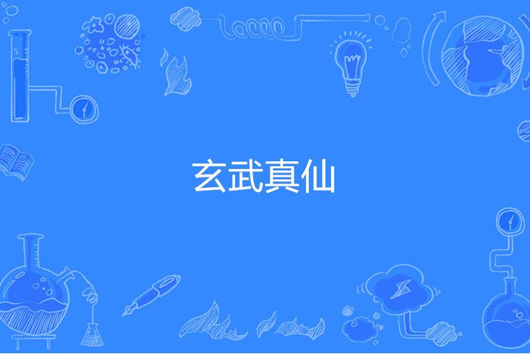 玄武真仙
