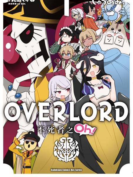 OVERLORD 不死者之Oh! OVERLORD 不死者之Oh!
