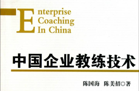 中國企業教練技術
