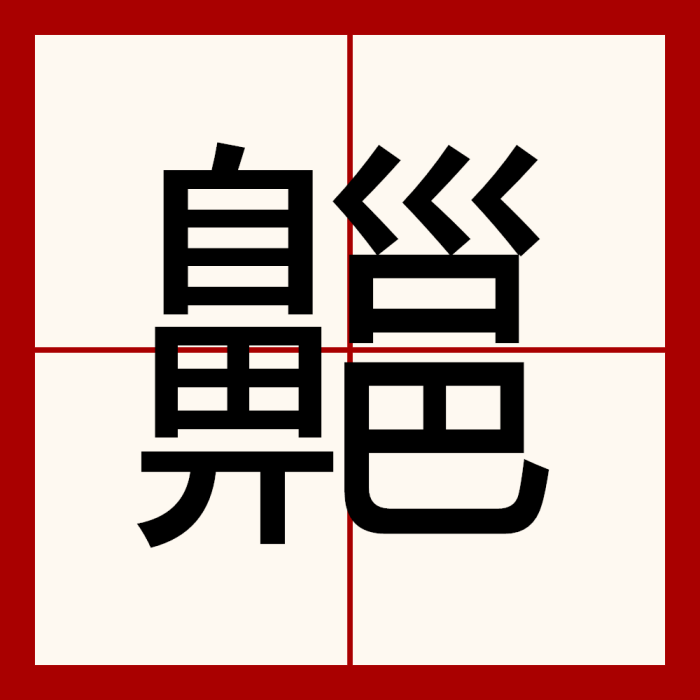 齆 齆
