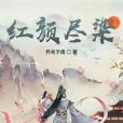 紅顏盡染 紅顏盡染