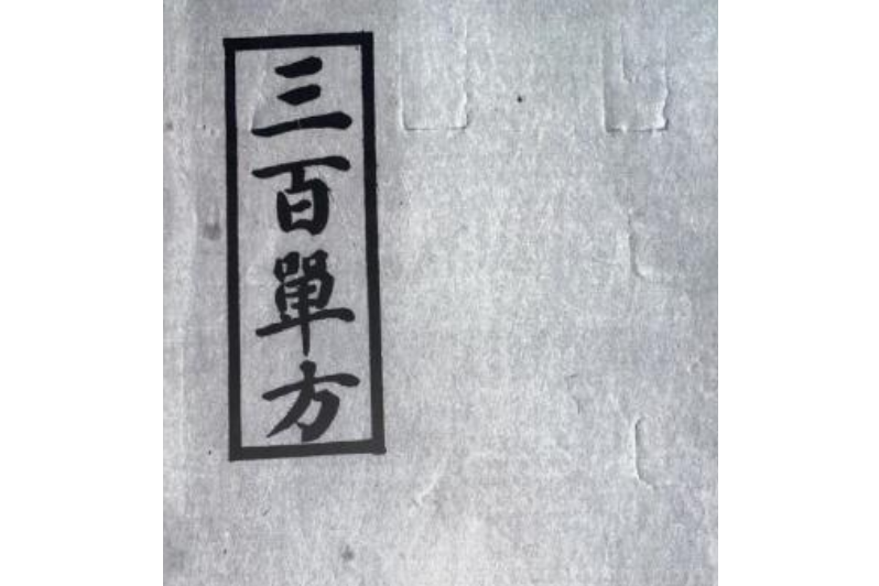 三百單方 三百單方