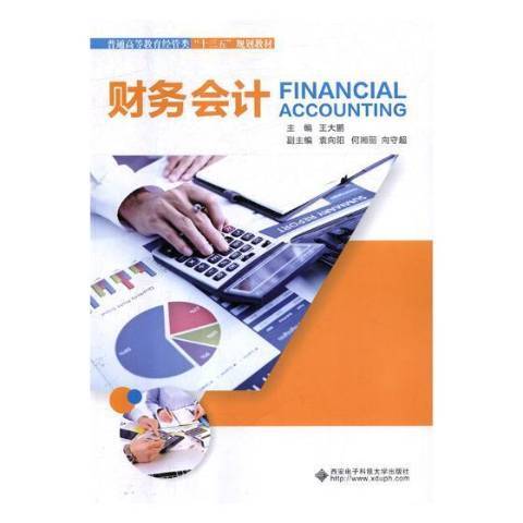 財務會計(2019年西安電子科技大學出版社出版的圖書) 財務會計(2019年西安電子科技大學出版社出版的圖書)