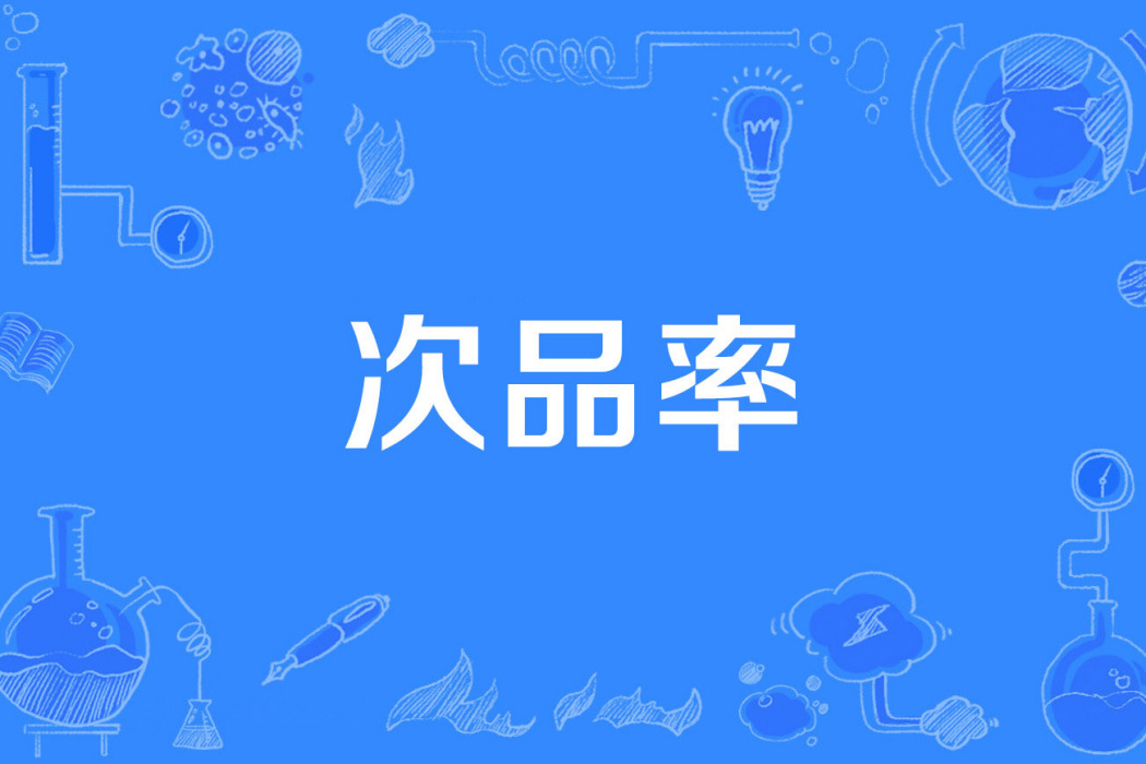 次品率 次品率