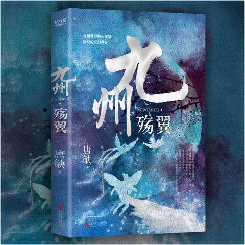 九州殤翼 九州殤翼