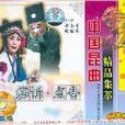 痴訴點香