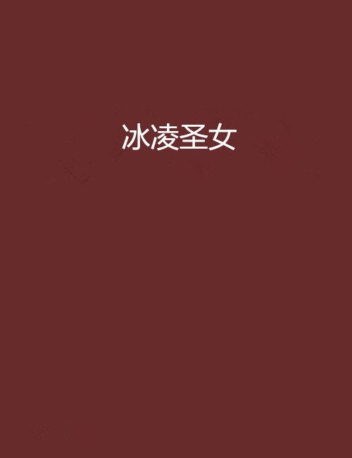 冰凌聖女