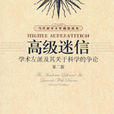 高級迷信：學術左派及其關於科學的爭論(高級迷信)