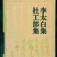 杜少陵集 杜少陵集