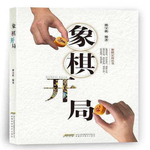 象棋開局(2018年安徽科學技術出版社出版的圖書) 象棋開局(2018年安徽科學技術出版社出版的圖書)