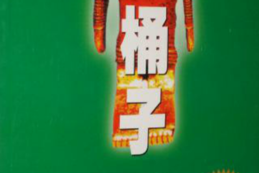 桶子(2006年中國對外翻譯出版公司出版的圖書) 桶子(2006年中國對外翻譯出版公司出版的圖書)