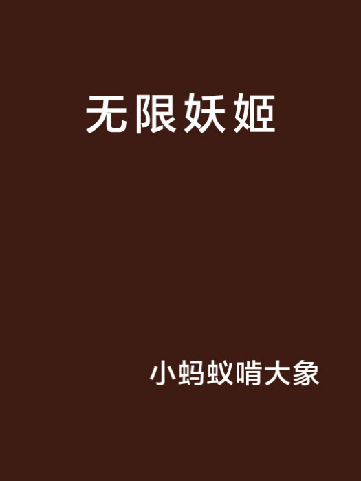 無限妖姬 無限妖姬