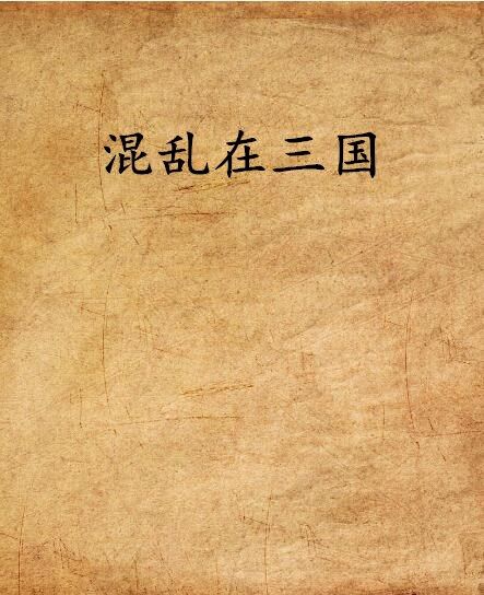 混亂在三國 混亂在三國