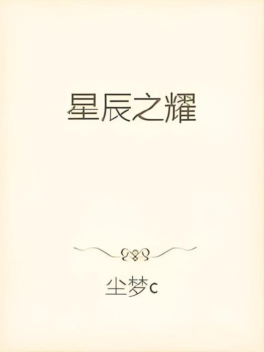 星辰之耀 星辰之耀