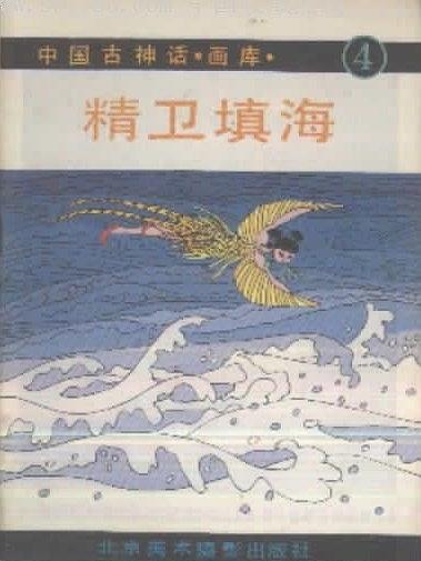 精衛填海(1989年北京美術攝影出版社出版的圖書)