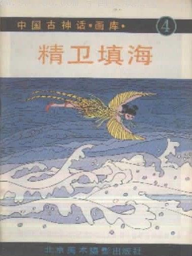 精衛填海(1989年北京美術攝影出版社出版的圖書) 精衛填海(1989年北京美術攝影出版社出版的圖書)