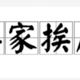 挨家挨戶 挨家挨戶