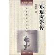 鄭觀應評傳 鄭觀應評傳