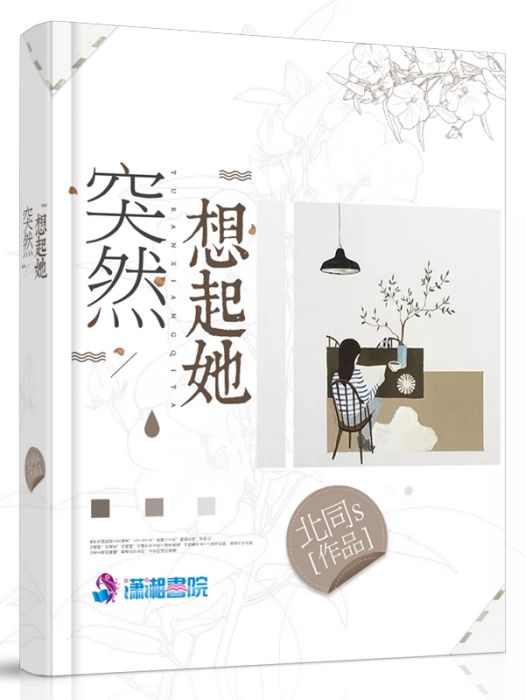 突然想起她 突然想起她