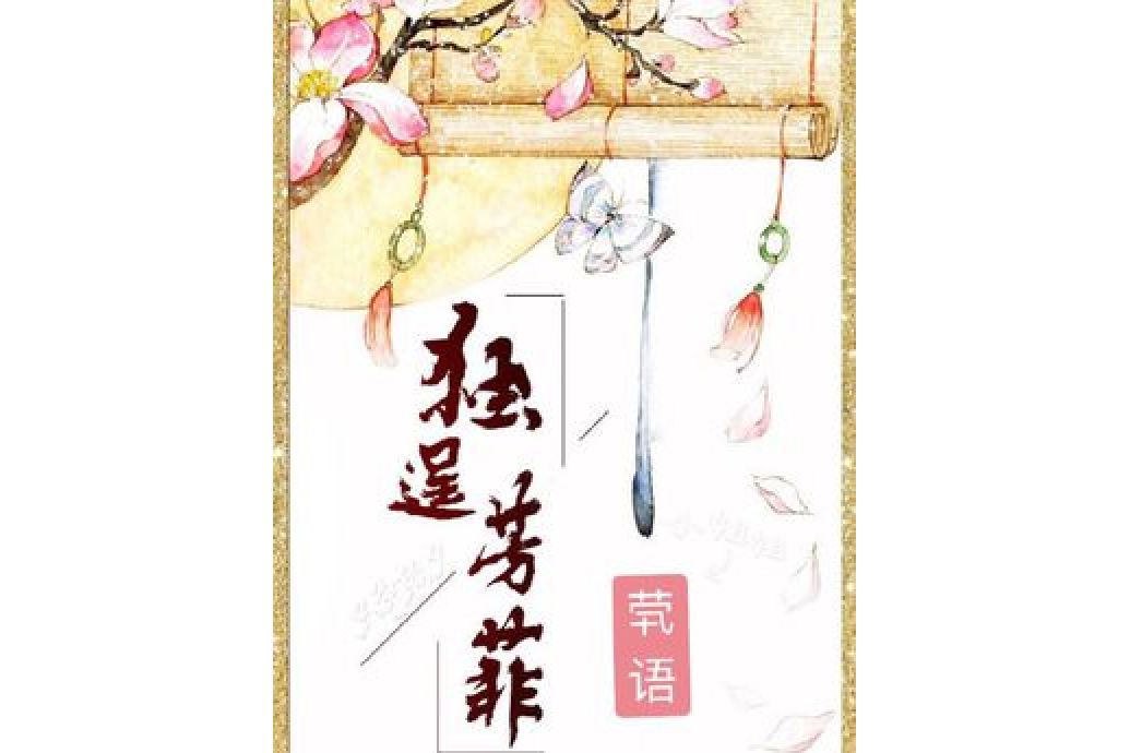 獨逞芳菲 獨逞芳菲