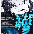 戰蘿軍神 戰蘿軍神