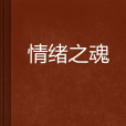 情緒之魂 情緒之魂