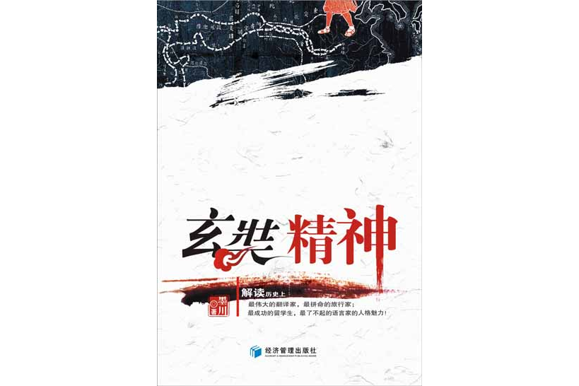 玄奘精神 玄奘精神