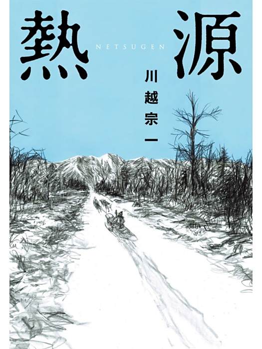 熱源(2021年尖端出版社出版的圖書)