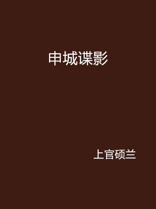 申城諜影(言情小說) 申城諜影(言情小說)