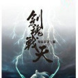 劍魂戰天 劍魂戰天