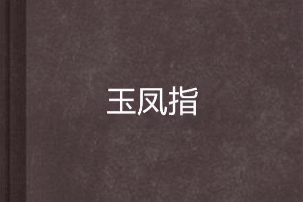 玉鳳指