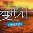 海闊天空(變形計第九季變形主題) 海闊天空(變形計第九季變形主題)