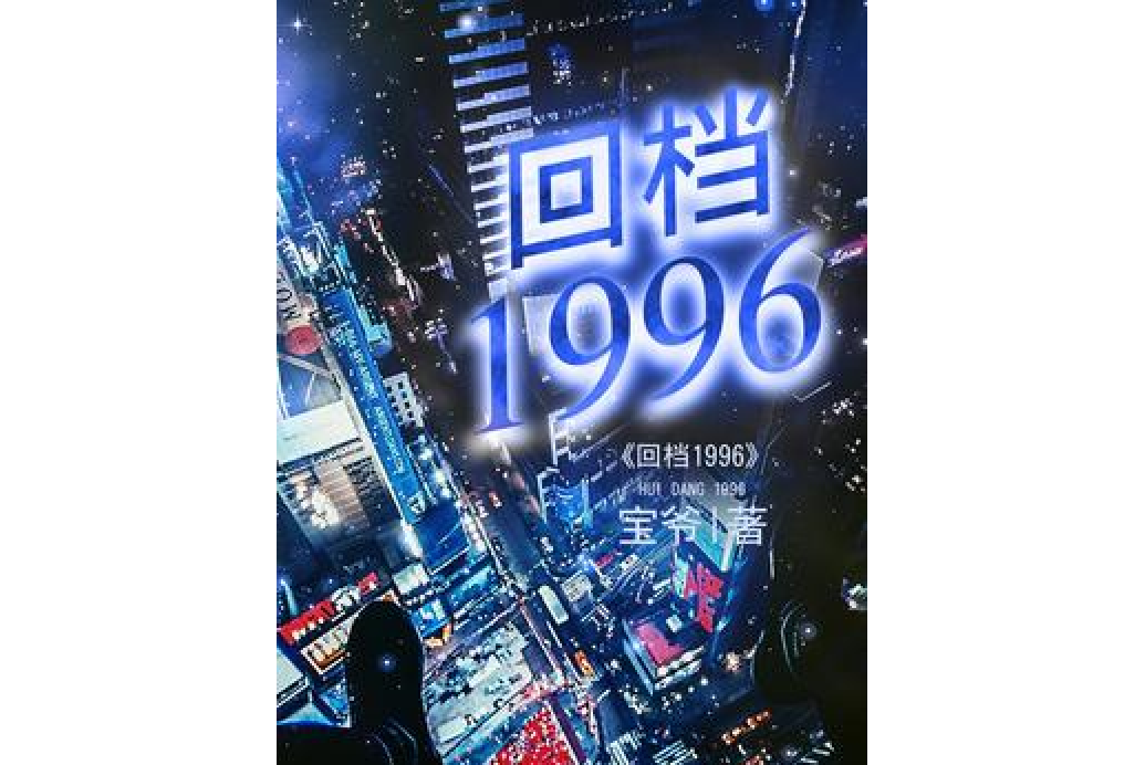 回檔1996 回檔1996