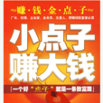 小點子賺大錢 小點子賺大錢