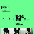 要什麼完美 要什麼完美