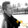 牽掛(劉子毅演唱歌曲) 牽掛(劉子毅演唱歌曲)