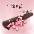 塵驚夢gl 塵驚夢gl