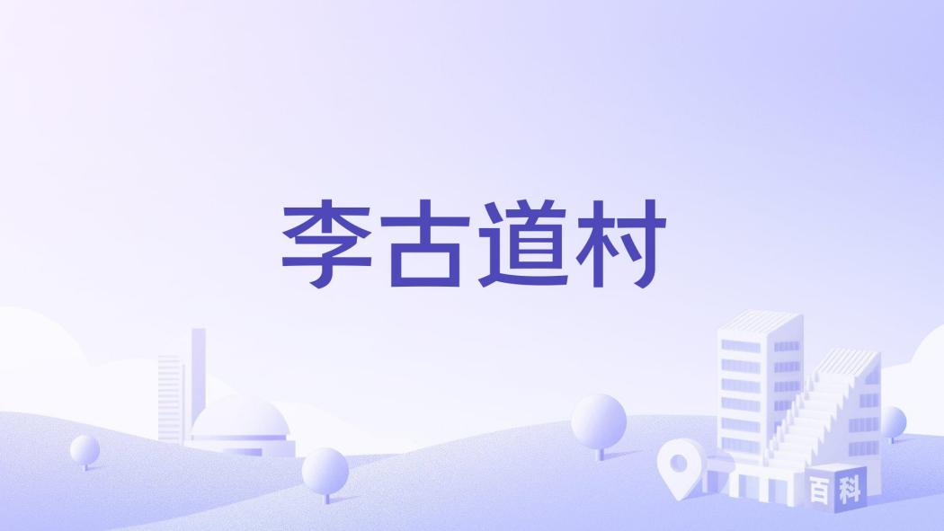 李古道村 李古道村