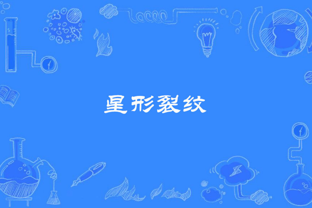 星形裂紋