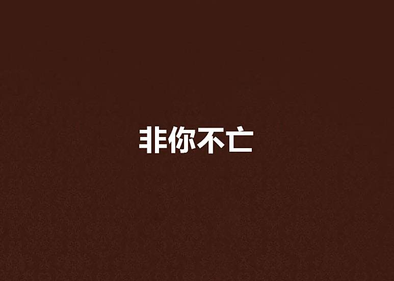 非你不亡 非你不亡