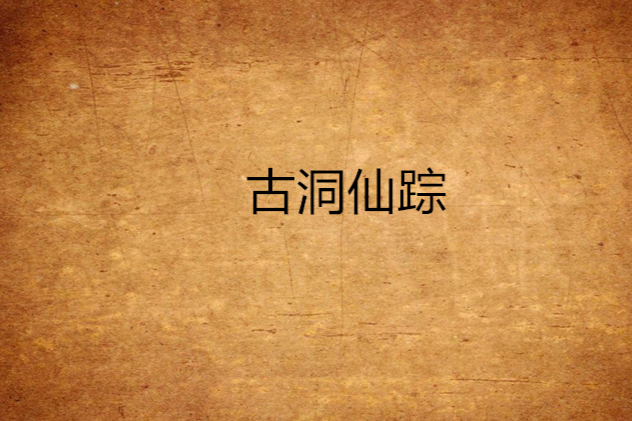 古洞仙蹤 古洞仙蹤
