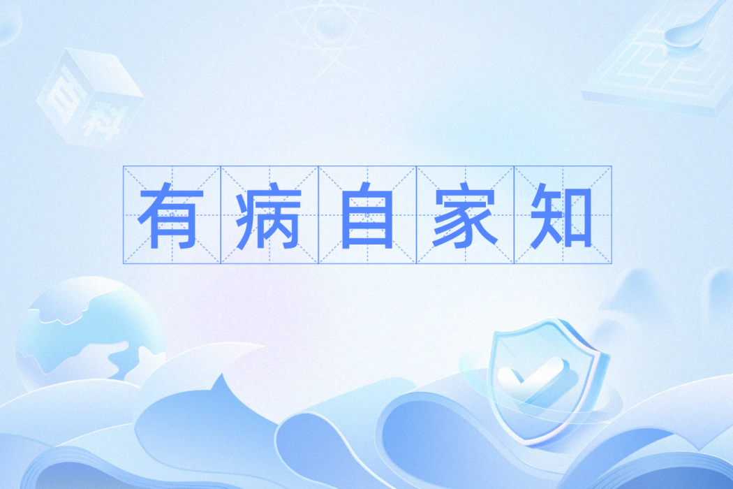 有病自家知 有病自家知